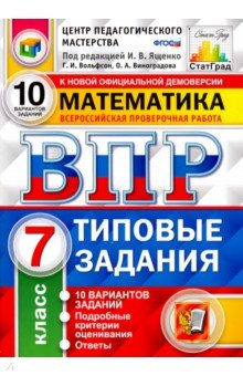 ВПР Математика. 7 класс. 10 вариантов. Типовые задания. 10 вариантов заданий. Подробные критерии