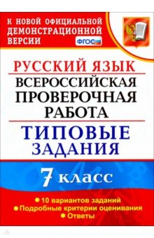 ВПР Русский язык. 7 класс. 10 вариантов. Типовые задания. ФГОС