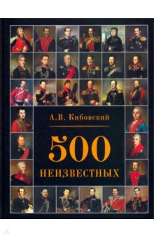 500 неизвестных