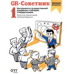 GR-Советник. Инструменты государственной поддержки. Субсидии. Стандартизация