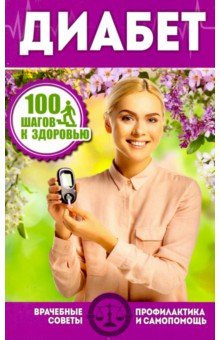 100 шагов к здоровью.Диабет