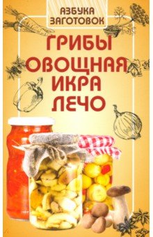 Грибы,овощная икра,лечо