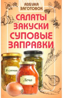 Салаты,закуски,суповые заготовки