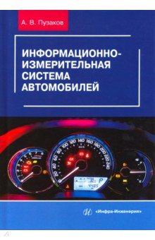 Информационно-измерительная система автомобилей