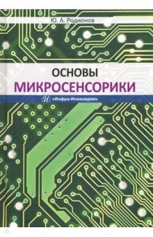 Основы микросенсорики