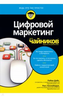 Цифровой маркетинг для чайников