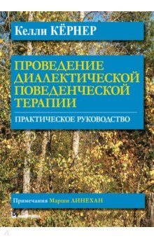 Проведение диалектической поведенческой терапии. Практическое руководство