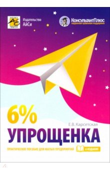 Упрощенка 6%: практ пособие для малых пр (6-е изд)