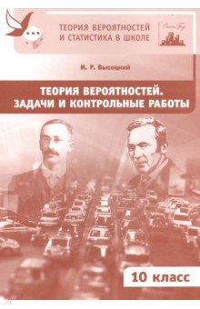 Теория вероятностей. 10 класс. Задачи и контрольные работы