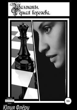 Шахматы. Чёрная королева