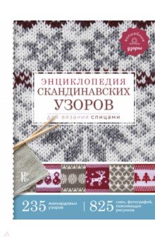 Энциклопедия скандинавских узоров для вязания