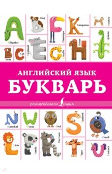 Английский язык. Букварь