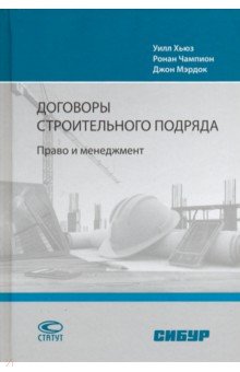 Договоры строительного подряда. Право и менеджмент