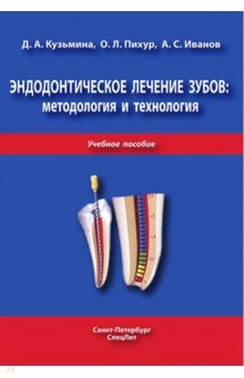 Эндодонтическое лечение зубов: методология и технология