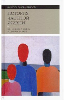 История частной жизни. Том 5. От I Мировой войны до конца XX века