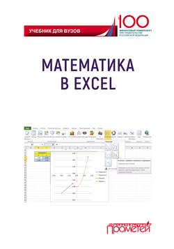 Математика в Excel. Учебник для вузов