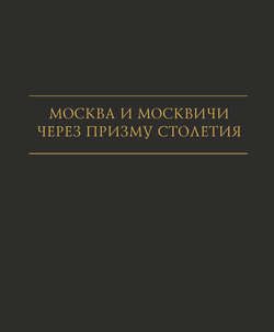 Москва и москвичи через призму столетия