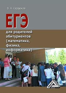 ЕГЭ для родителей абитуриентов (математика, физика, информатика)