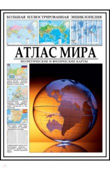 Атлас мира. Политические и физические карты
