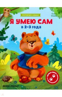 Я умею сам в 2-3 года. Обучающая книжка