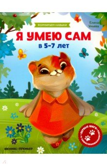 Я умею сам в 5-7 лет. Обучающая книжка