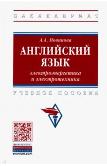 Английский язык: электроэнергетика и электротехника. Учебное пособие