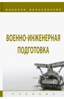 Военно-инженерная подготовка. Учебник