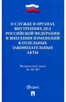 О службе в ОВД РФ и изм.в отд.закон.акты РФ №342ФЗ