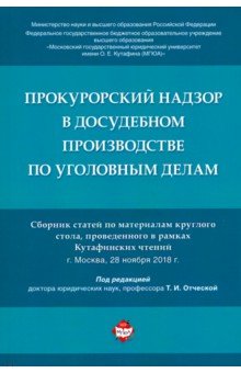 Прокурорский надзор в досудебном производстве по уголовным делам. Сборник статей по материалам кругл