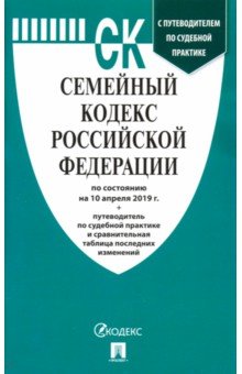 Семейный кодекс РФ на 10.04.19