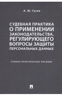 Судебная практика о применении законодательства, регулирующего вопросы защиты персональных данных