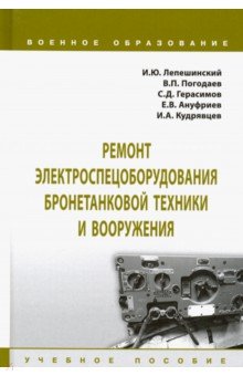 Ремонт электроспецоборудования бронетанковой техники и вооружения. Учебное пособие