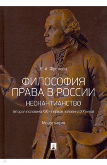 Философия права в России: неокантианство (вторая половина XIX - первая половина XX века)