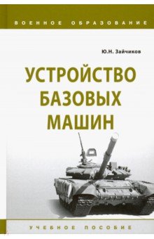 Устройство базовых машин. Учебное пособие