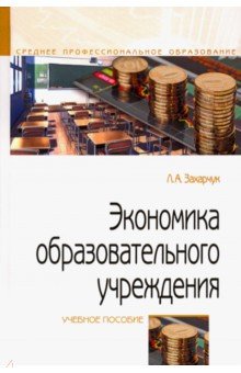 Экономика образовательного учреждения. Учебное пособие