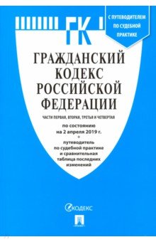 Гражданский кодекс РФ на 02.04.19 (4 части)