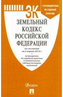 Земельный кодекс РФ на 02.04.19