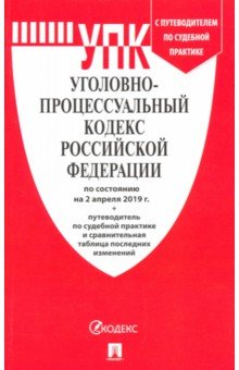 Уголовно-процессуальный кодекс РФ на 02.04.19