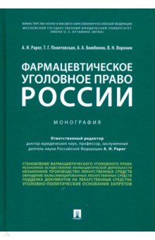 Фармацевтическое уголовное право России