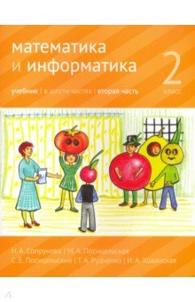 Математика и информатика 2кл ч2 [Учебник]