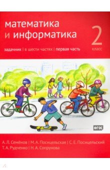 Математика и информатика 2кл ч1 [Задачник]