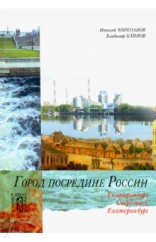 Город посередине России. Екатеринбург-Свердловск