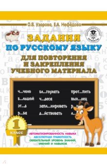 Русский язык. 1 класс. Задания для повторения