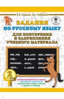 Русский язык. 2 класс. Задания для повторения