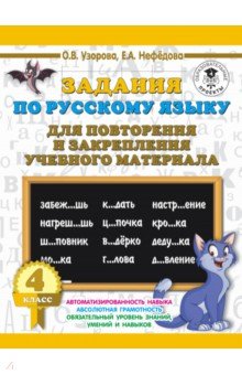 Русский язык. 4 класс. Задания для повторения