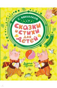 Сказки и стихи для детей