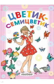 Цветик-семицветик