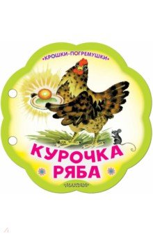 Курочка Ряба