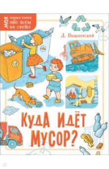 Куда идёт мусор?