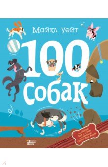 100 собак